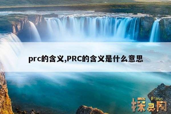 prc的含义,PRC的含义是什么意思
