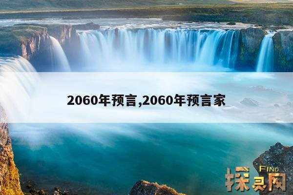 2060年预言,2060年预言家