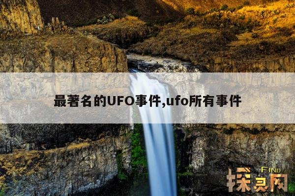 最著名的UFO事件,ufo所有事件