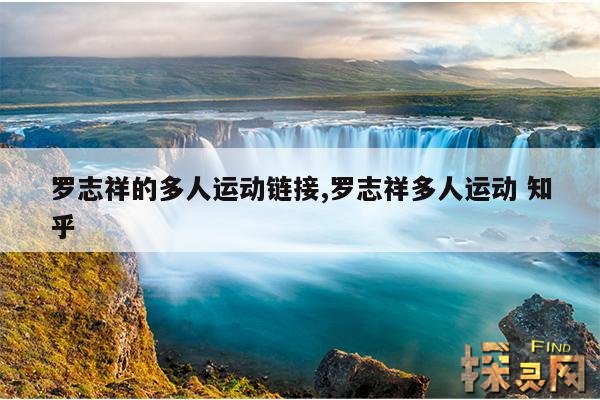 罗志祥的多人运动链接,罗志祥多人运动 知乎