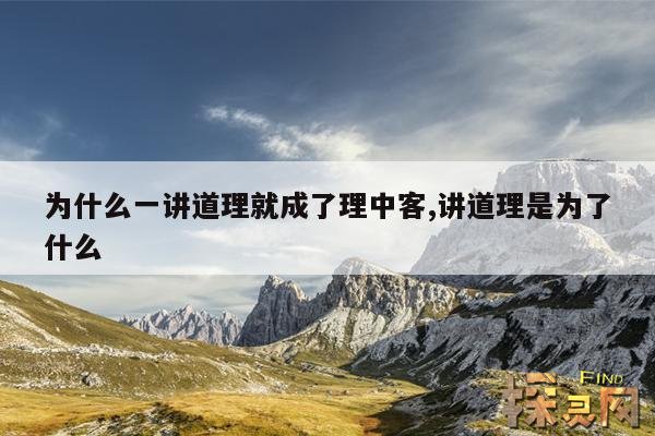 为什么一讲道理就成了理中客,讲道理是为了什么