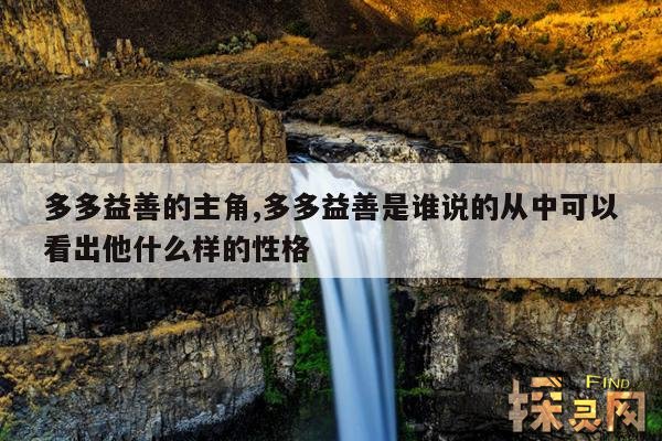 多多益善的主角,多多益善是谁说的从中可以看出他什么样的性格