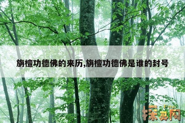旃檀功德佛的来历,旃檀功德佛是谁的封号