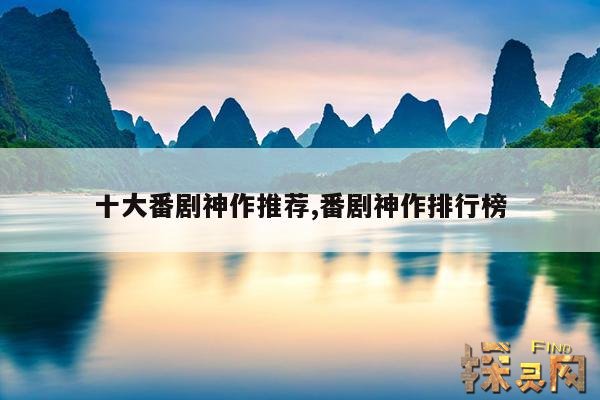十大番剧神作推荐,番剧神作排行榜