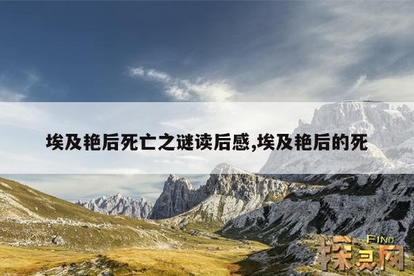 埃及艳后死亡之谜读后感,埃及艳后的死