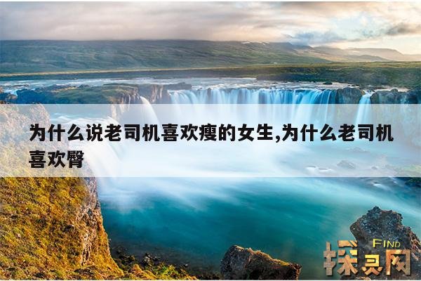 为什么说老司机喜欢瘦的女生,为什么老司机喜欢臀