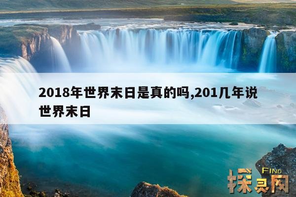 2018年世界末日是真的吗,201几年说世界末日