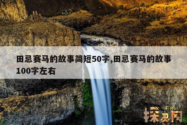 田忌赛马的故事简短50字,田忌赛马的故事100字左右