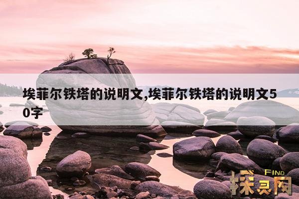 埃菲尔铁塔的说明文,埃菲尔铁塔的说明文50字