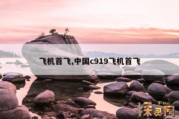 飞机首飞,中国c919飞机首飞