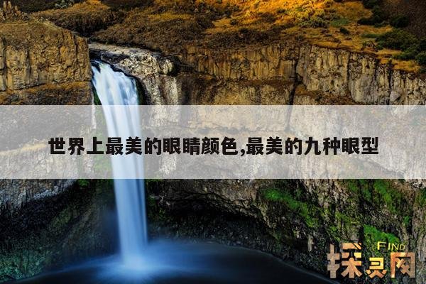 世界上最美的眼睛颜色,最美的九种眼型