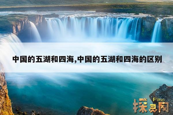 中国的五湖和四海,中国的五湖和四海的区别
