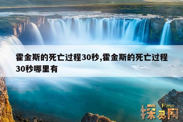 霍金斯的死亡过程30秒,霍金斯的死亡过程30秒哪里有