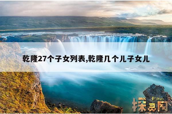 乾隆27个子女列表,乾隆几个儿子女儿