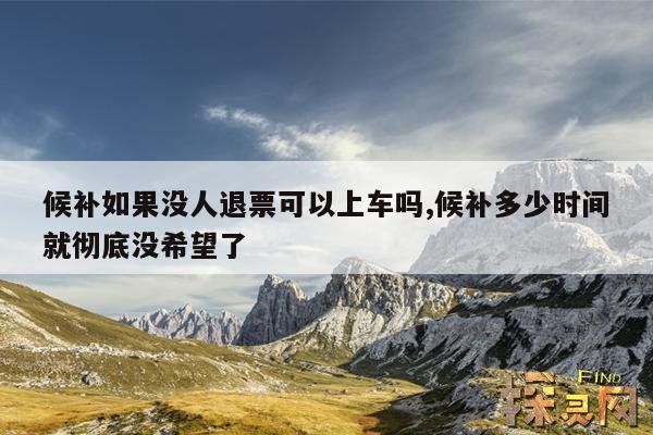 候补如果没人退票可以上车吗,候补多少时间就彻底没希望了