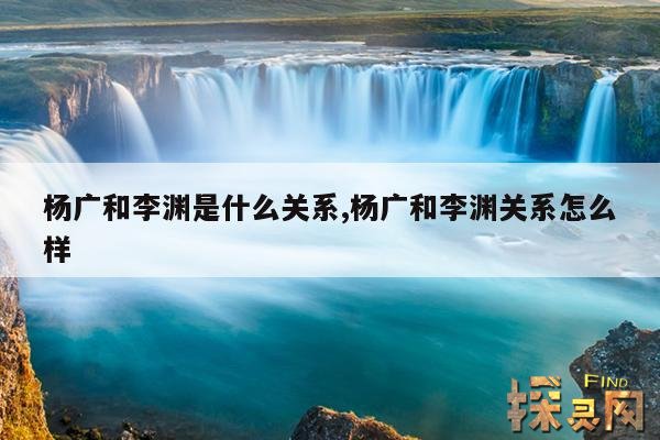 杨广和李渊是什么关系,杨广和李渊关系怎么样