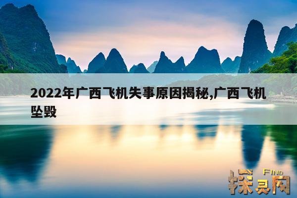 2022年广西飞机失事原因揭秘,广西飞机坠毁