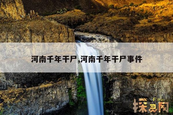 河南千年干尸,河南千年干尸事件