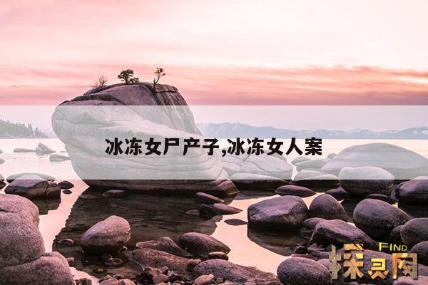 冰冻女尸产子,冰冻女人案