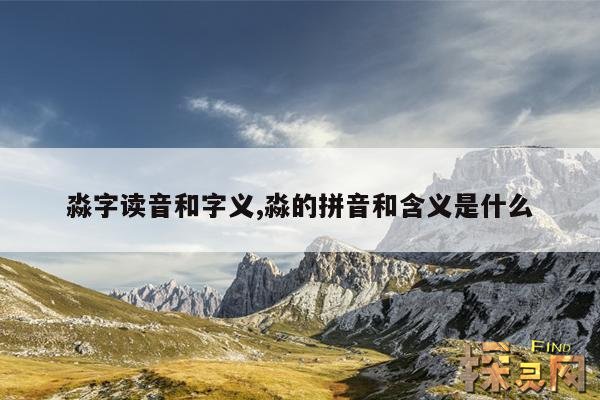 淼字读音和字义,淼的拼音和含义是什么