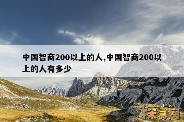 中国智商200以上的人,中国智商200以上的人有多少