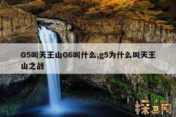 G5叫天王山G6叫什么,g5为什么叫天王山之战