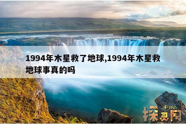 1994年木星救了地球,1994年木星救地球事真的吗