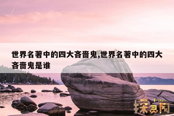 世界名著中的四大吝啬鬼,世界名著中的四大吝啬鬼是谁