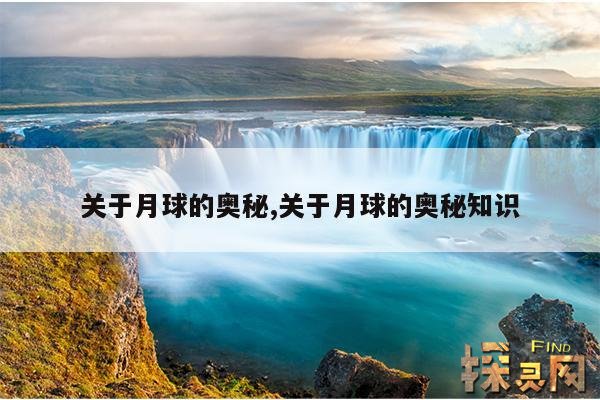 关于月球的奥秘,关于月球的奥秘知识