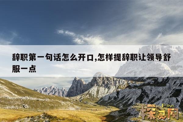 辞职第一句话怎么开口,怎样提辞职让领导舒服一点