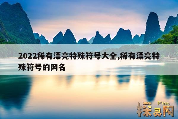2022稀有漂亮特殊符号大全,稀有漂亮特殊符号的网名