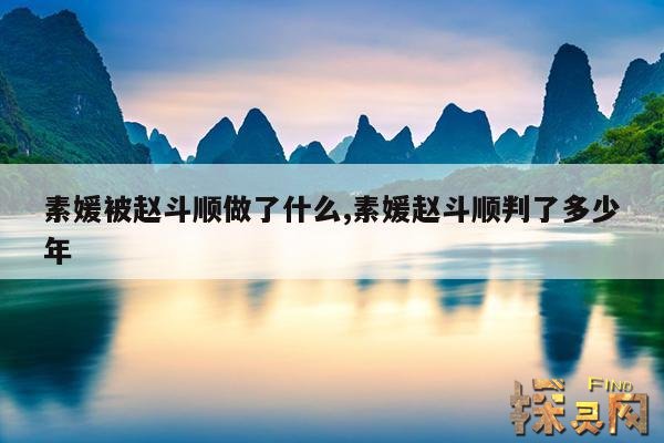 素媛被赵斗顺做了什么,素媛赵斗顺判了多少年