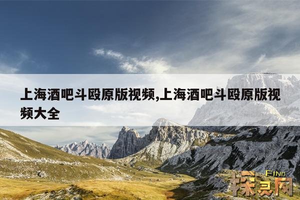 上海酒吧斗殴原版视频,上海酒吧斗殴原版视频大全