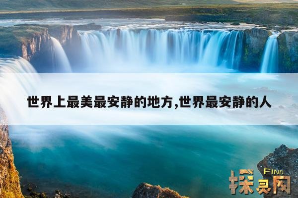 世界上最美最安静的地方,世界最安静的人