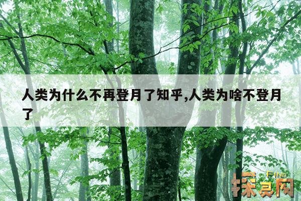 人类为什么不再登月了知乎,人类为啥不登月了