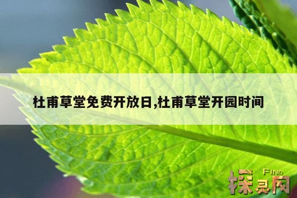 杜甫草堂免费开放日,杜甫草堂开园时间