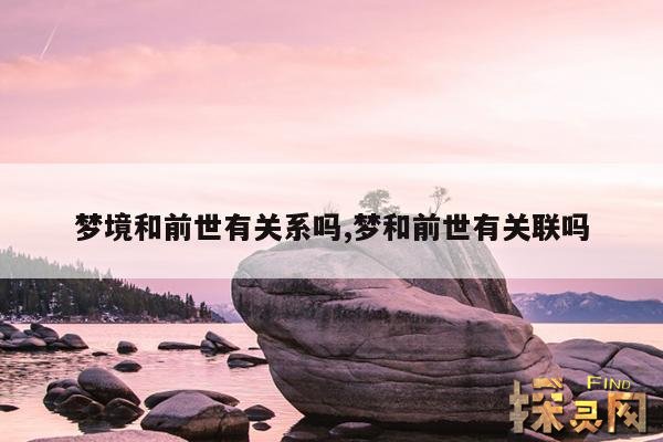 梦境和前世有关系吗,梦和前世有关联吗