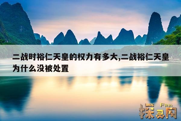 二战时裕仁天皇的权力有多大,二战裕仁天皇为什么没被处置