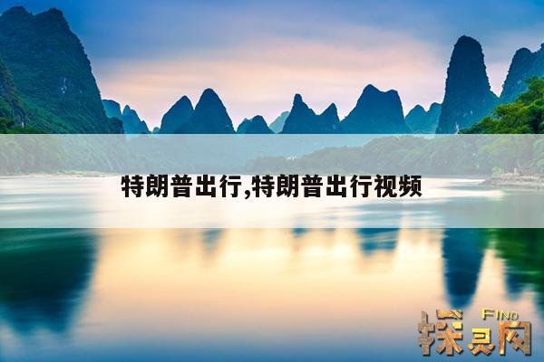 特朗普出行,特朗普出行视频