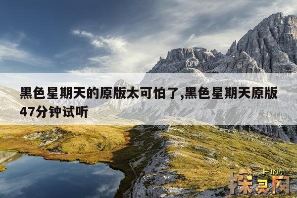 黑色星期天的原版太可怕了,黑色星期天原版47分钟试听