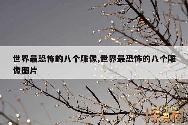 世界最恐怖的八个雕像,世界最恐怖的八个雕像图片