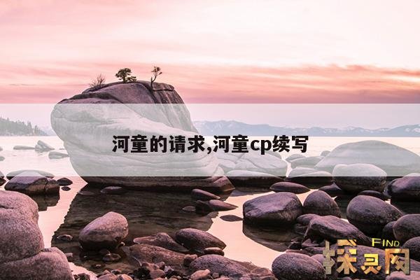 河童的请求,河童cp续写