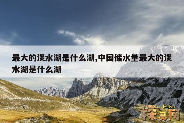 最大的淡水湖是什么湖,中国储水量最大的淡水湖是什么湖