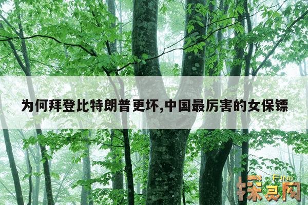 为何拜登比特朗普更坏,中国最厉害的女保镖