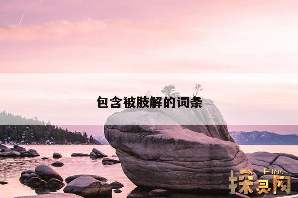 包含被肢解的词条