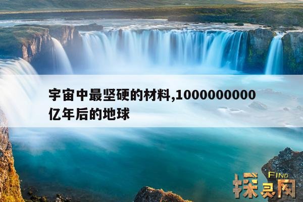 宇宙中最坚硬的材料,1000000000亿年后的地球