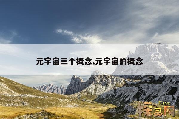 元宇宙三个概念,元宇宙的概念