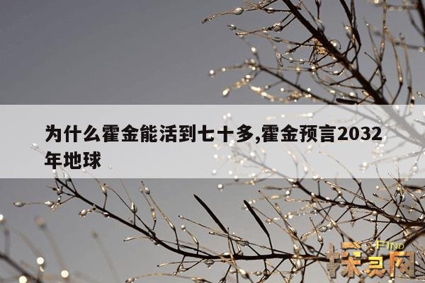为什么霍金能活到七十多,霍金预言2032年地球