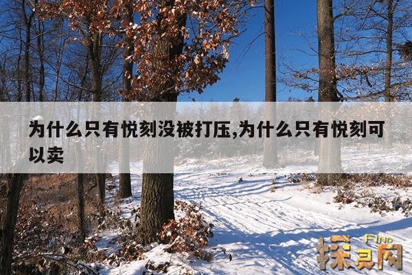 为什么只有悦刻没被打压,为什么只有悦刻可以卖