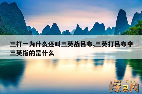 三打一为什么还叫三英战吕布,三英打吕布中三英指的是什么